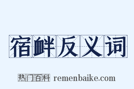 宿衅反义词是什么意思的图片